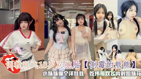 双飞18岁双胞胎小妹妹像个洋娃娃，吃伟哥双飞内射姐妹花