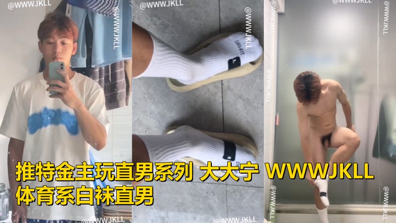 推特金主玩直男系列大大宁WWWJKLL 体育系白袜直男