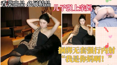 🌸淫语超刺激🌸母子相奸儿子强上亲妈捆绑无套强行内射我是你妈啊