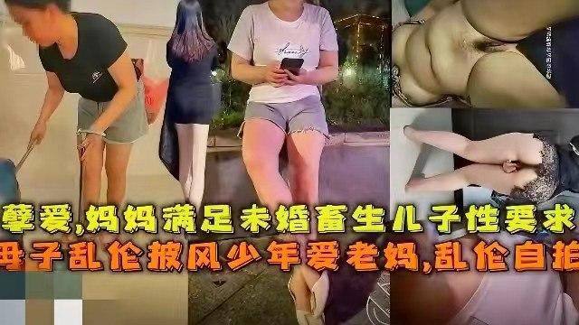 【母子乱伦】披风少年爱老妈，孽缘，妈妈满足未婚畜牲儿子性要求
