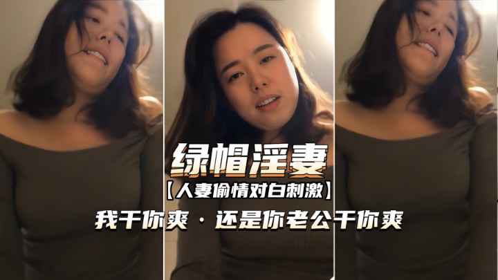 【绿帽淫妻】完全露脸3P大战，吃饭的时候就按耐不住骚动的心