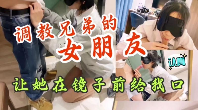 调教兄弟女朋友！！