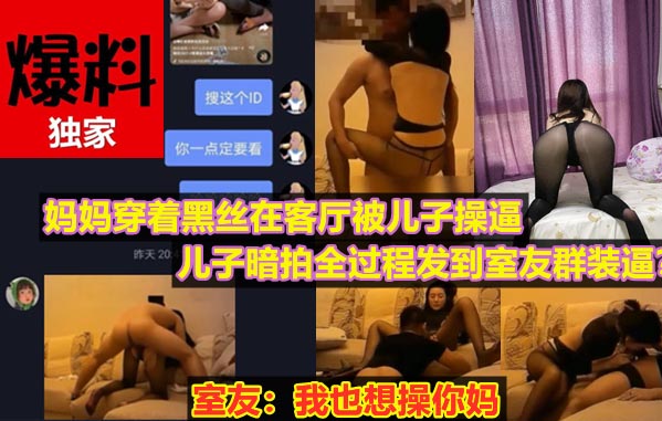 妈妈穿着黑丝在客厅与儿子搞起来了！