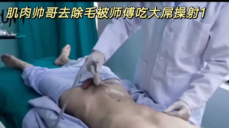 肌肉帅哥去除毛被师傅吃大屌操射1