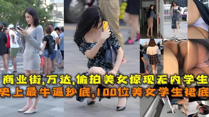 【福利】史上最牛逼抄底,100位美女学生裙底，商业街万达偷拍无内学生