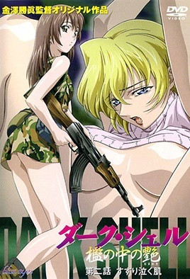 【0309】DARK SHELL 监中之艷 2