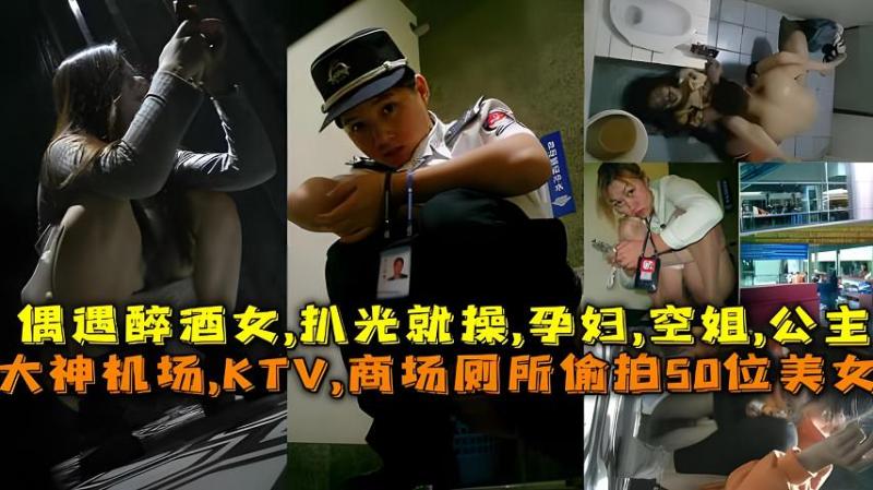 大神机场KTV商场厕所偷拍50位美女【孕妇空姐公主银行小姐姐】