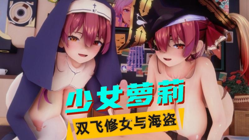 MMD-修女&海盗（1）