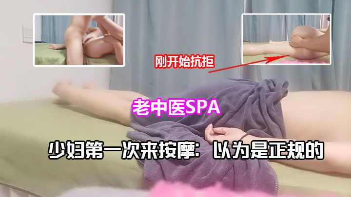 老中医SPA：巨乳少妇.没想到会被插入内射！