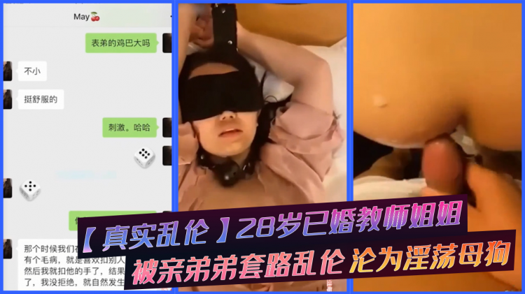 【真实乱伦】28岁已婚教师姐姐被亲弟弟套路乱伦，沦为淫荡母狗