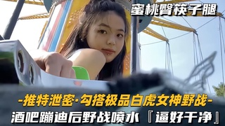 酒吧蹦迪后野战喷水，逼好干净