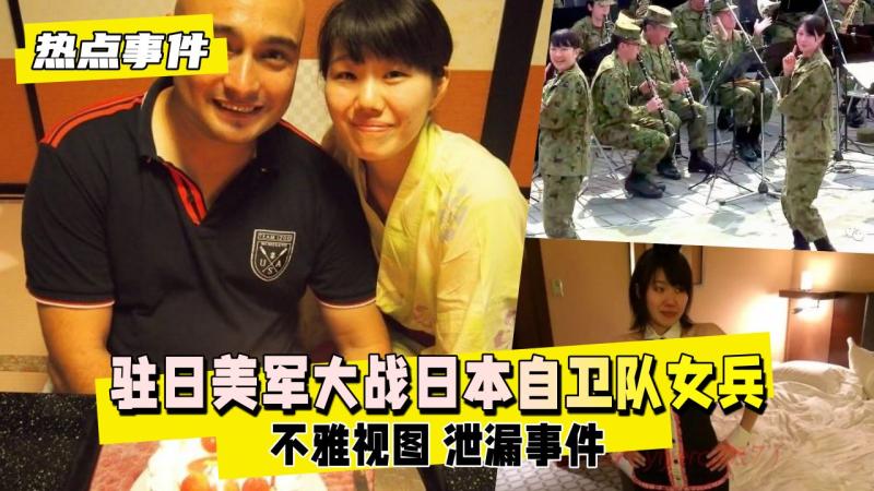 【热点事件】驻日美军床上大战日本女兵 不雅视图