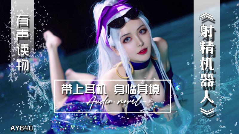 AY640-有声小说-射精机器人