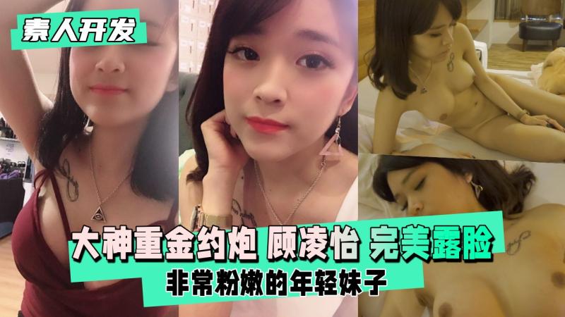 【素人开发】鲍鱼保养的非常粉嫩的年轻妹子物有所值完美露脸