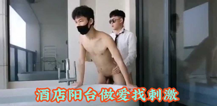 酒店阳台,^做爱找刺激