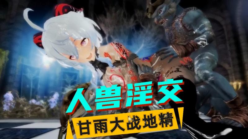 【人兽3D】甘雨&地精（2）