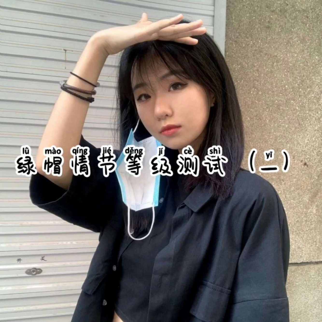 抖音风-绿帽情节等级测试