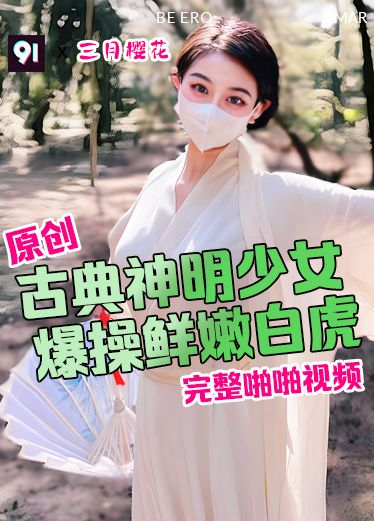 原创 三月樱花 古典神明少女 爆操鲜嫩白虎