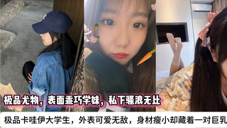 极品卡哇伊大学生，外表可爱无敌，身材瘦小却藏着一对巨乳，简直反差爆表！爱穿白丝超短裙，嫩臀若隐若现