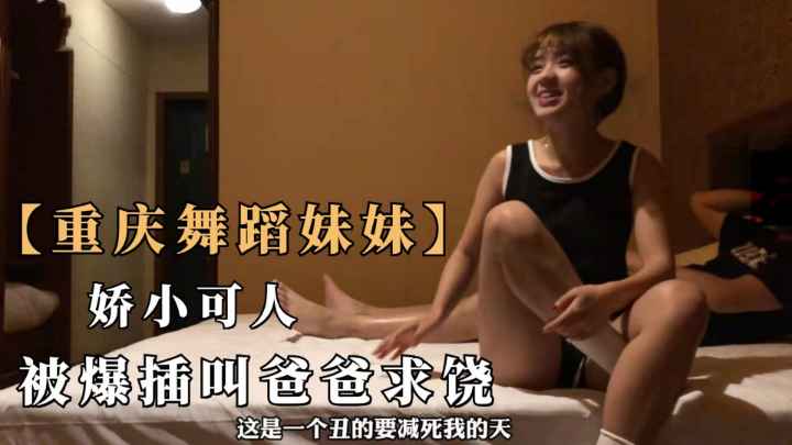 【重庆舞蹈妹妹】高颜值舞蹈学校校花.娇小可人被操到叫爸爸求饶