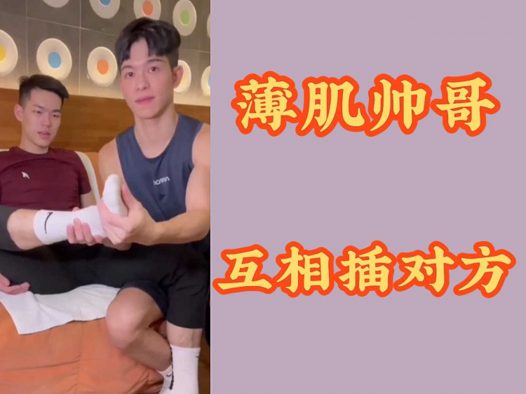 薄肌帅哥互相插对方 又帅又大好诱人