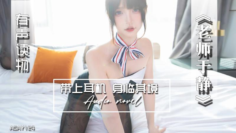 AGAY124-有声小说-老师于静
