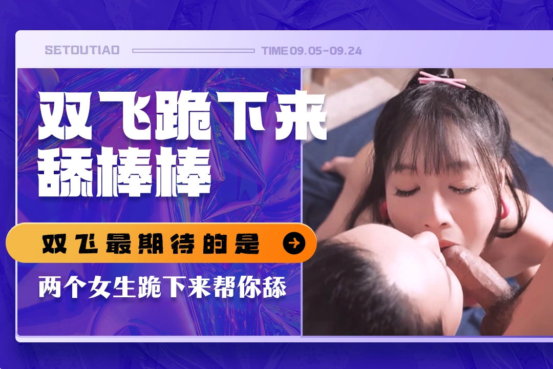大家双飞最期待的是 两个女生跪下来帮你舔棒棒吗