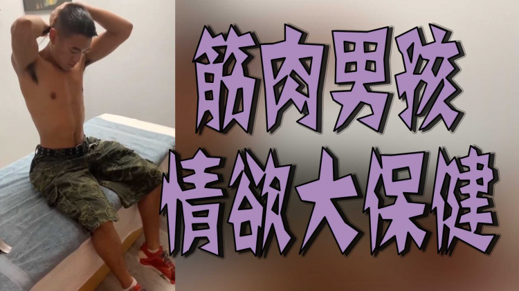 筋肉男孩情欲大保健