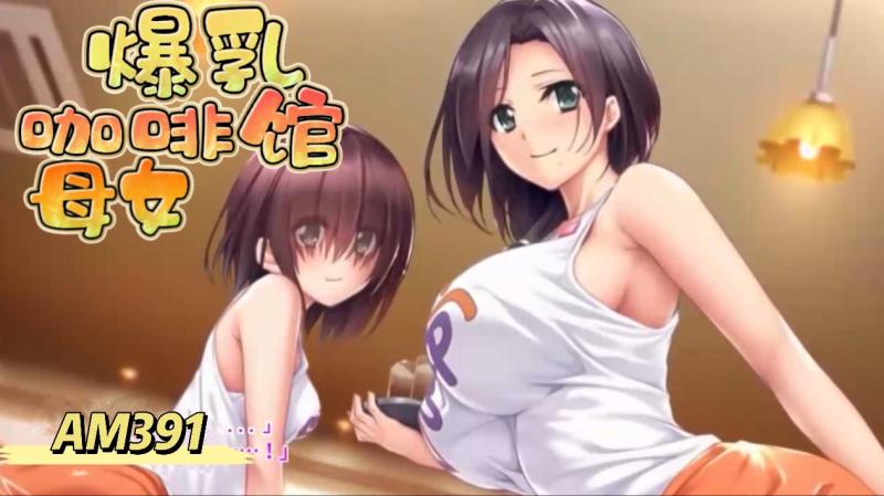AM39$%1-爆[,@乳咖啡馆-母女