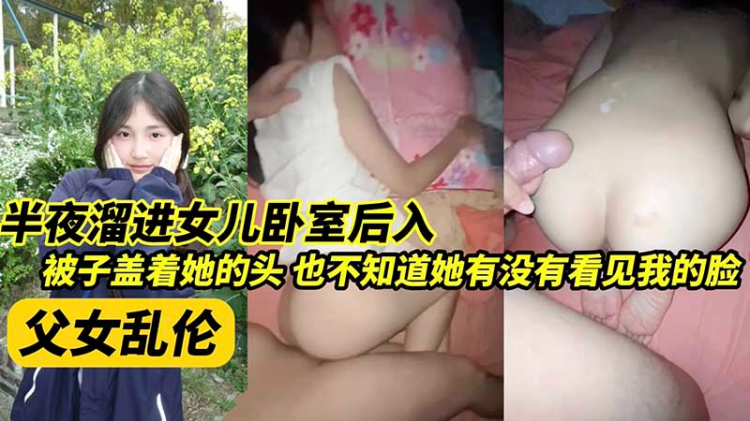 【父女】半夜熘进女儿卧室