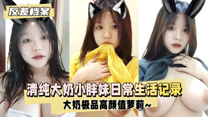 【反差婊档案】清纯大奶小胖妹，日常生活记录