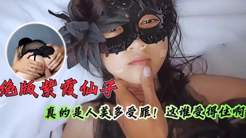 绝版紫霞仙子真的是人美多受罪! 这谁受得住啊
