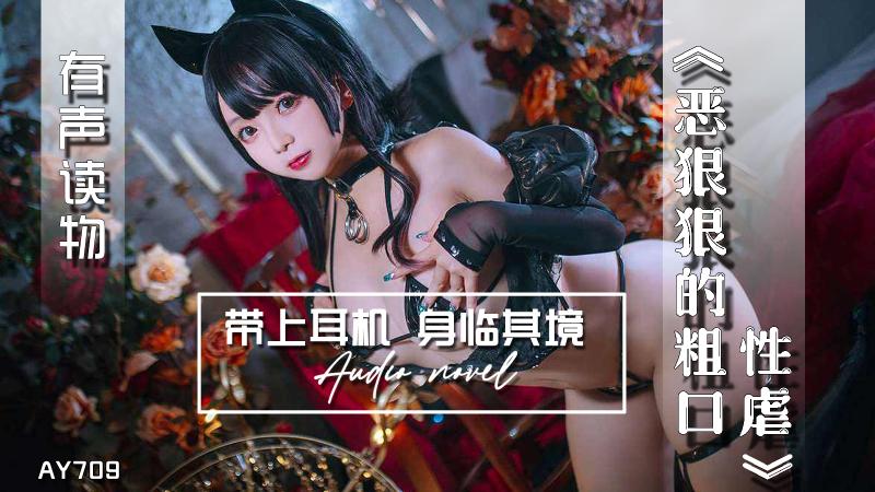 AY709-有声小说-恶狠狠的粗口性虐