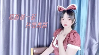 和爸爸一起共度春宵