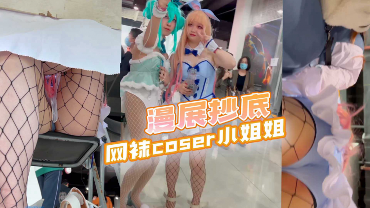 漫展抄底网袜coser小姐姐