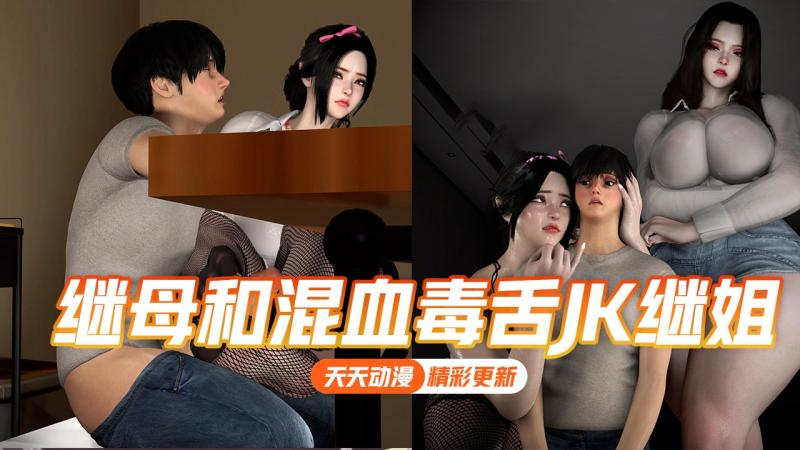 面对破坏家庭幸福的冷艳毒辣性感熟女继母和混血毒舌JK继姐1
