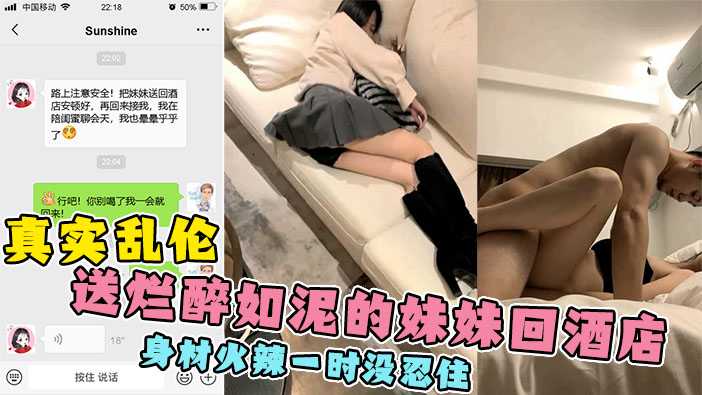 真实乱伦【醉酒硬上妹妹】身材火辣，精虫上头一时没忍住....事后后悔不已