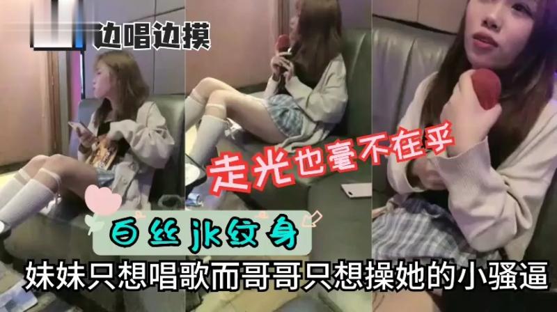 KTV边唱边操白丝JK小妹妹！！