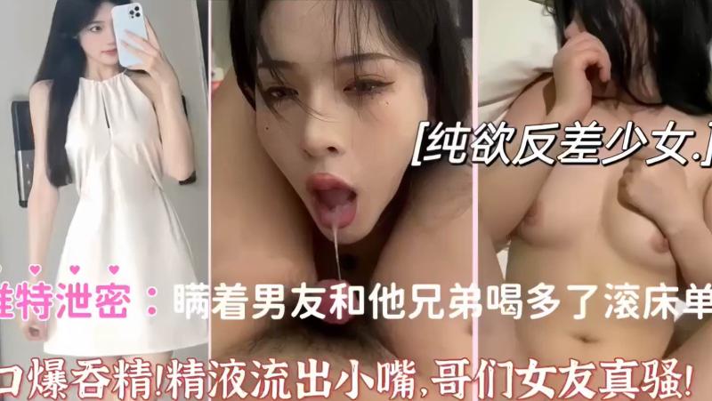 纯欲反差婊瞒着男友和他兄弟喝多了做爱口爆吞精