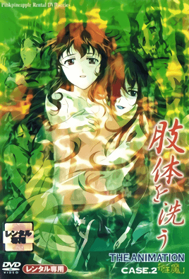 【0309】洗尸体 2