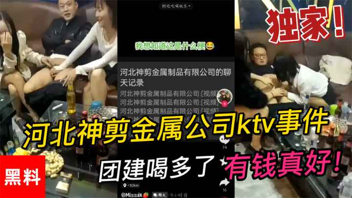 【吃瓜】河北神剪金属公司ktv事件，团建喝多了男同事让女同事玩鸡巴