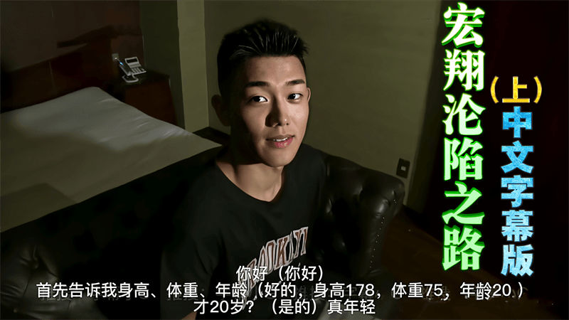 [限免]精品GV：体育生帅哥宏翔HIROTO的沦陷之路，人工翻译中文字幕（上集）