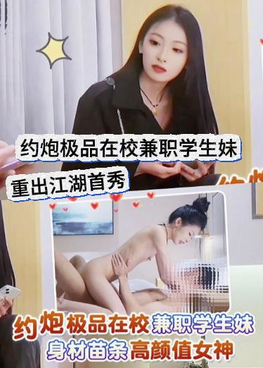 重出江湖首秀%+ - 约_ 炮极品在校兼职学.@)生妹，^=身材苗条颜值女神