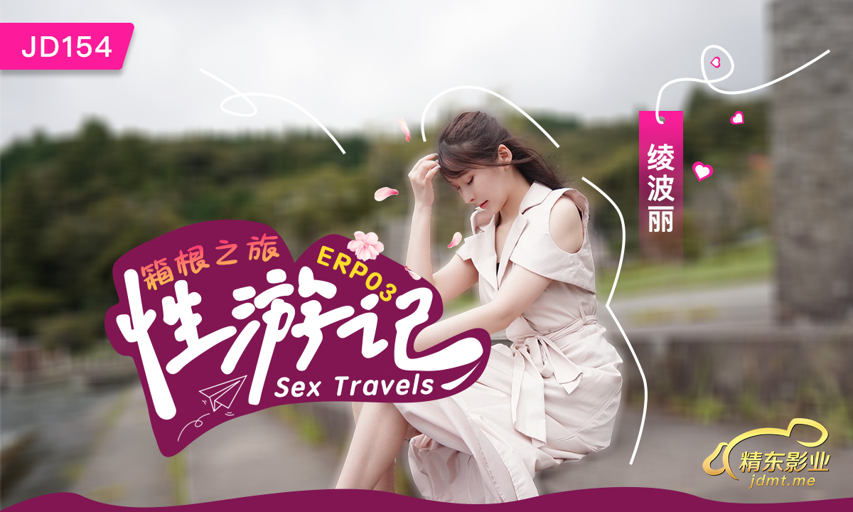 JD154性游记EP03-箱根之旅