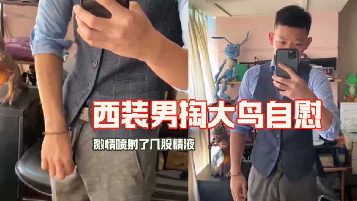 西装帅哥掏大鸟自慰飞机，激情喷射了几股精液