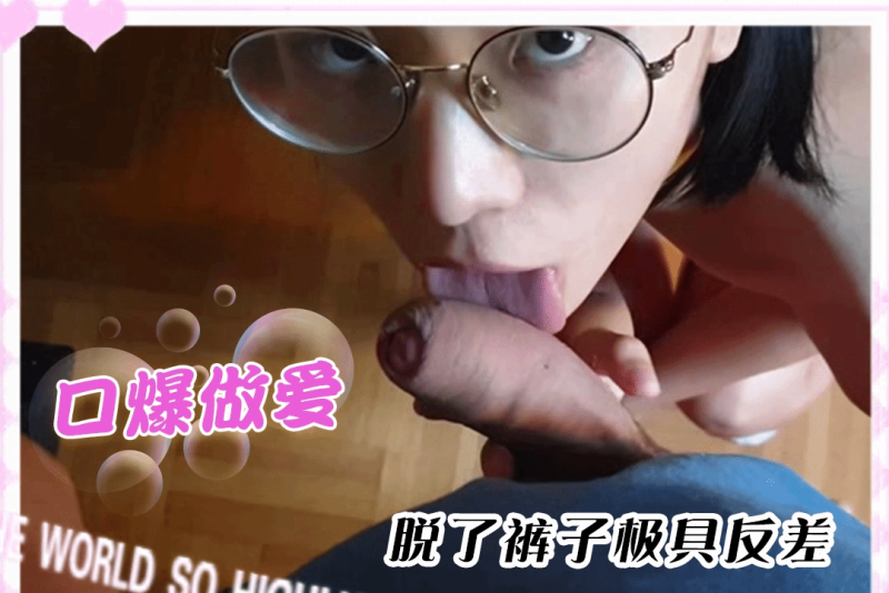 约到极品眼镜妹看起来清纯甜美 表面乖巧没想到脱了裤子比我还急SpicyGum