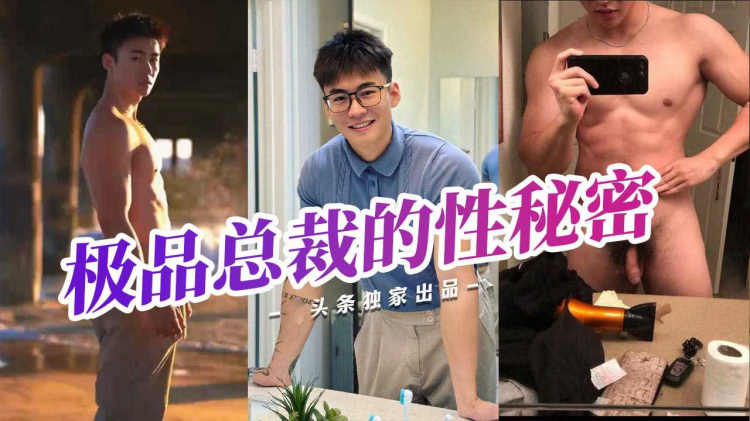 极品总 裁正装背后的#性秘密