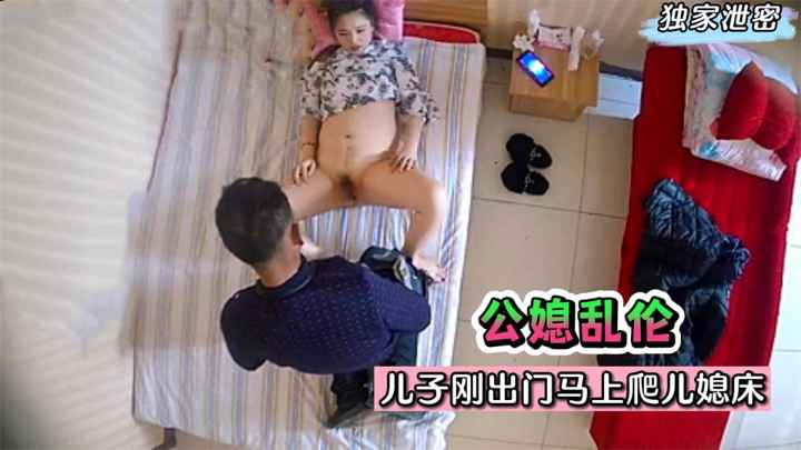 【公媳乱伦】牲口公公！儿子刚出门马上爬儿媳床！无套射是想要小孩？!收费。