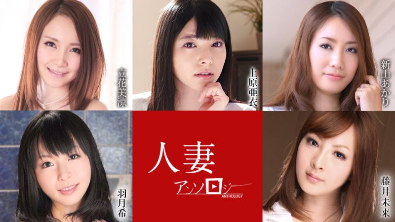 人妻精选 上原亚衣 立花美凉 新山晶 羽月希 藤井未来 caribbeancom052621-001