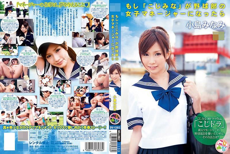 如果小岛南变成棒球队的经理 小岛南 DV-1303